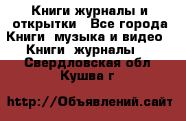 Книги журналы и открытки - Все города Книги, музыка и видео » Книги, журналы   . Свердловская обл.,Кушва г.